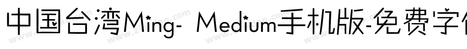 中国台湾Ming- Medium手机版字体转换
